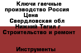 Ключи гаечные производство Россия › Цена ­ 500 - Свердловская обл., Нижний Тагил г. Строительство и ремонт » Инструменты   